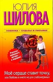 Мое сердце ставит точку, или Любовь в инете не для слабонервных : [роман]