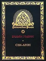 Сен-Леон: Повесть шестнадцатого века