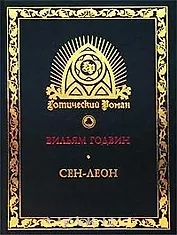 Сен-Леон: Повесть шестнадцатого века