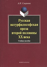Русская натурфилософская проза второй половины XX века: учебное пособие