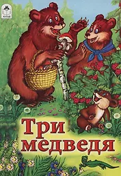 Три медведя