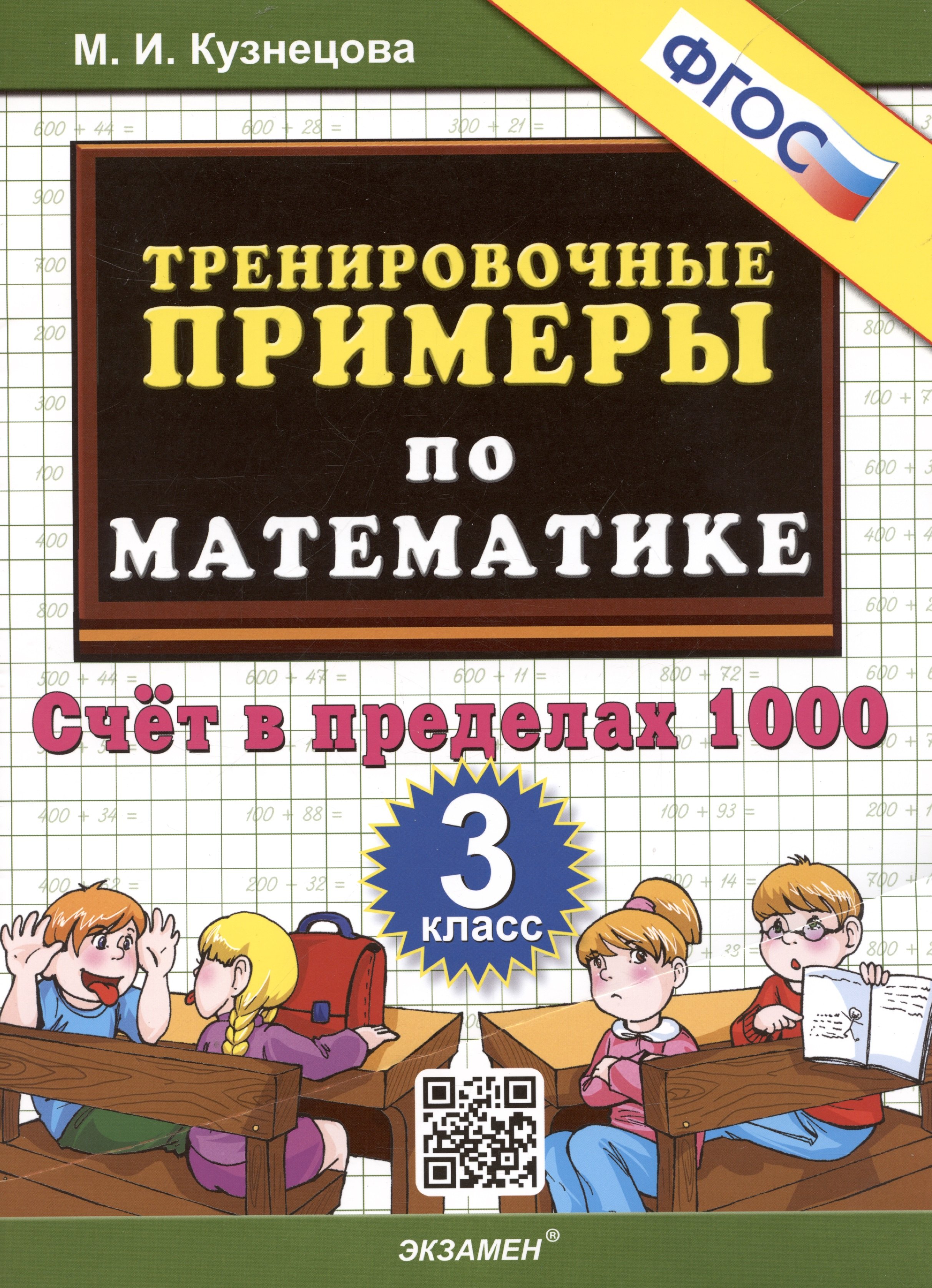 

Тренировочные примеры по математике. 3 класс. Счет в пределах 1000