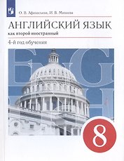 Английский язык как второй иностранный. 8 класс. 4-й год обучения. Учебник