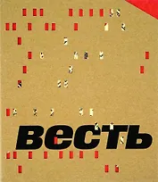 Весть