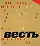 Весть - 0