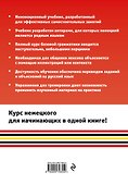 Немецкий язык. Самоучитель для тех, кто хочет выучить настоящий немецкий (+CD) - 1