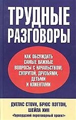 Трудные разговоры: Как обсуждать самые важные вопросы с начальством, супругой, друзьями, детьми и кл