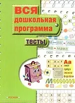 Тесты: Вся дошкольная программа