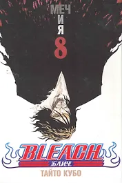 Блич. Том 8 - Меч и я. (Bleach). Манга