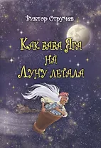 Как баба Яга на Луну летала