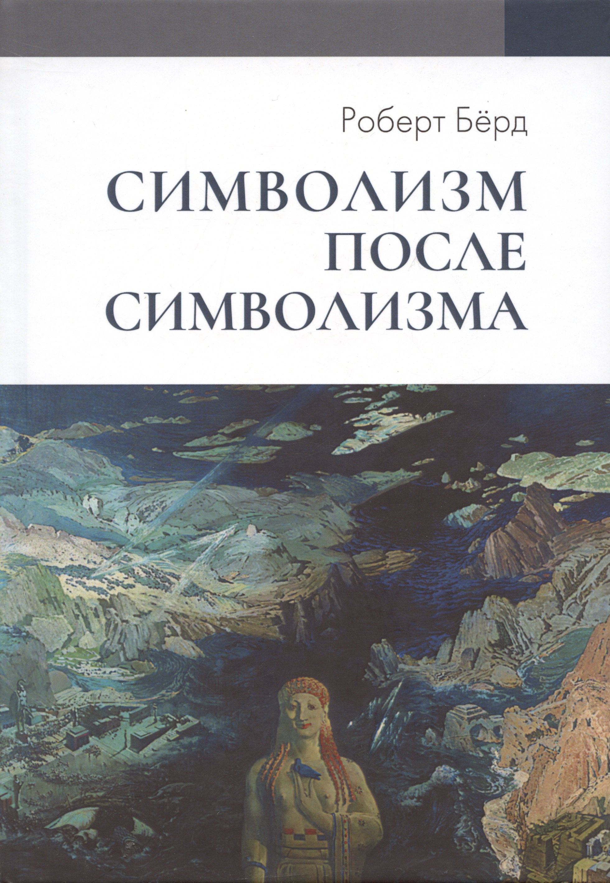 

Символизм после символизма