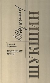 Шукшин. Вольному воля