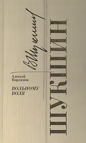 Шукшин. Вольному воля