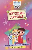 Звездная принцесса и силы зла. Лучшие друзья - 0