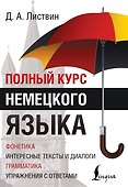 Полный Курс Немецкого языка - 0