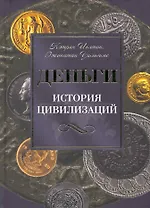 Деньги. История цивилизаций