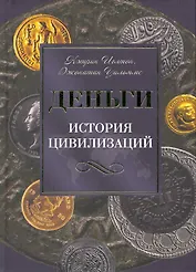 Деньги. История цивилизаций