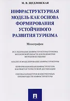 Инфраструктурная модель как основа формирования устойчивого развития туризма. Монография.