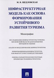 Инфраструктурная модель как основа формирования устойчивого развития туризма. Монография.