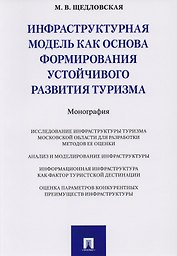 Инфраструктурная модель как основа формирования устойчивого развития туризма. Монография.