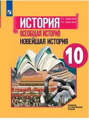 История. Всеобщая история. Новейшая история. 10 класс. Учебник. Базовый и углубленный уровни
