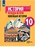 История. Всеобщая история. Новейшая история. 10 класс. Учебник. Базовый и углубленный уровни - 0
