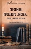 Страницы прошлого листая... Очерки о русских писателях - 0