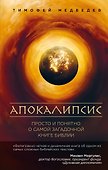 Апокалипсис. Просто и понятно о самой загадочной книге Библии - 0