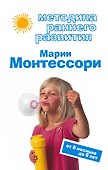 Методика раннего развития .Марии Монтессори - 0