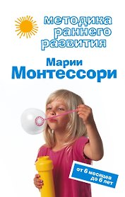 Методика раннего развития .Марии Монтессори