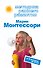 Методика раннего развития .Марии Монтессори - 0