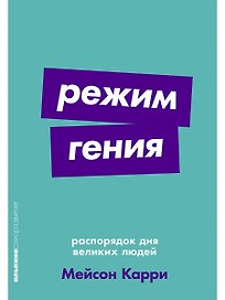 Режим гения. Распорядок дня великих людей