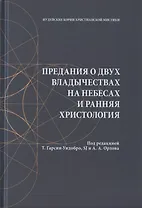 Предания о двух владычествах на небесах и ранняя христология