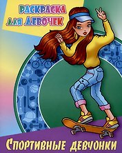 Спортивные девчонки