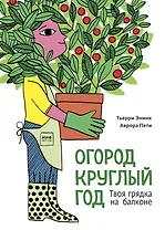 Огород круглый год. Твоя грядка на балконе