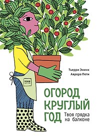 Огород круглый год. Твоя грядка на балконе