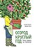 Огород круглый год. Твоя грядка на балконе - 0