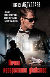 Почти невероятное убийство