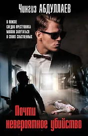 Почти невероятное убийство