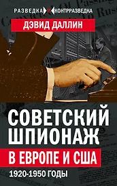 Советский шпионаж в Европе и США. 1920-1950 годы