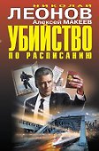 Убийство по расписанию - 0