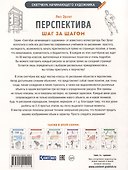 Скетчбук начинающего художника. Перспектива шаг за шагом. 50 проектов с пошаговыми объяснениями и рисунками - 1