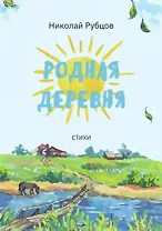 Родная деревня