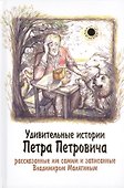 Удивительные истории Петра Петровича - 0