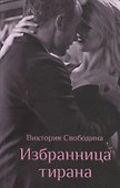 Избранница тирана - 0