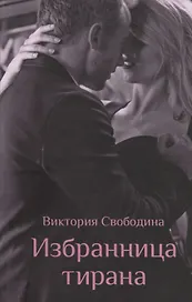 Избранница тирана