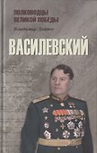 Василевский - 0