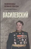Василевский