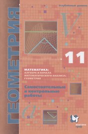 Математика: алгебра и начала математического анализа, геометрия. Геометрия. 11 класс. Самостоятельные и контрольные работы. Углубленный уровень