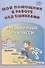 Русский язык. 2-4 классы. Мой помощник в работе над ошибками. Учебное пособие - 0